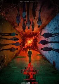 Очень странные дела (сериал, 2016) смотреть онлайн