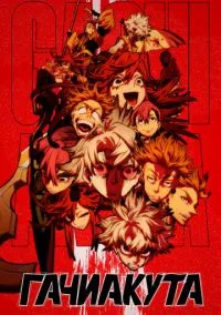 Гачиакута (аниме сериал, 2025) смотреть онлайн