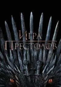 Игра престолов (сериал, 2011) смотреть онлайн