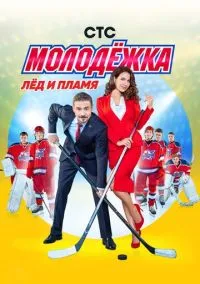 Молодёжка (сериал, 2013) смотреть онлайн