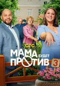 Мама будет против (сериал, 2023) смотреть онлайн