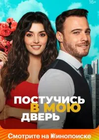 Постучись в мою дверь (сериал, 2020) смотреть онлайн