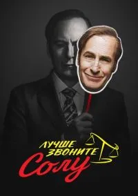 Лучше звоните Солу (сериал, 2015) смотреть онлайн