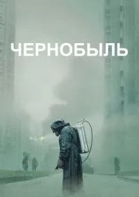 Чернобыль (сериал, 2019) смотреть онлайн