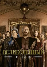 Великолепный век (сериал, 2011) смотреть онлайн