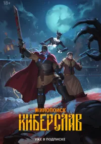 Киберслав (мультсериал, 2024) смотреть онлайн