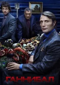 Ганнибал (сериал, 2013) смотреть онлайн