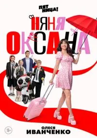 Няня Оксана (сериал, 2025) смотреть онлайн