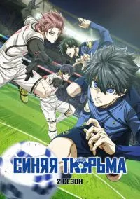 Синяя тюрьма: Блю Лок (аниме сериал, 2022) смотреть онлайн