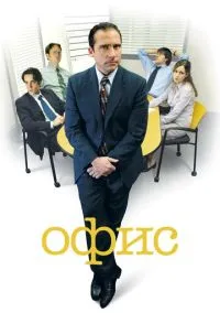 Офис (сериал, 2005) смотреть онлайн