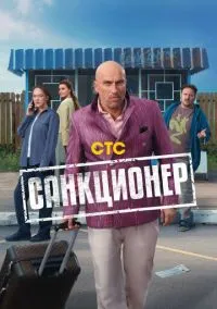 Санкционер (сериал, 2025) смотреть онлайн