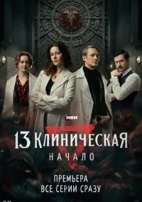 13 клиническая. Начало (сериал, 2024) смотреть онлайн