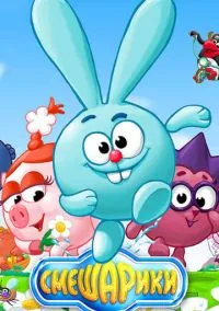 Смешарики (мультсериал, 2003) смотреть онлайн