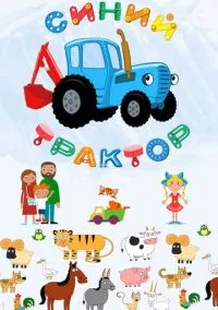 Синий Трактор (мультсериал, 2014) смотреть онлайн