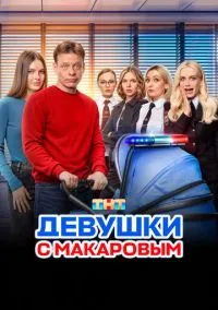 Девушки с Макаровым (сериал, 2020) смотреть онлайн