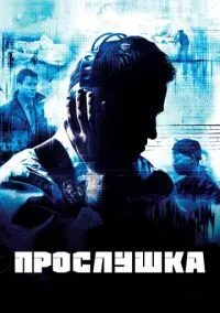 Прослушка (сериал, 2002) смотреть онлайн