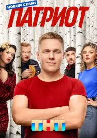 Патриот (сериал, 2020) смотреть онлайн