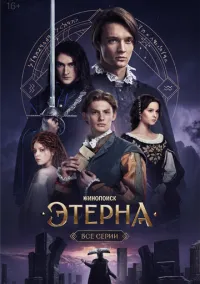 Этерна (сериал, 2025) смотреть онлайн