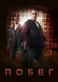 Побег (сериал, 2005) смотреть онлайн