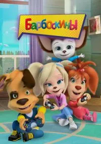 Барбоскины (мультсериал, 2011) смотреть онлайн