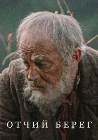 Отчий берег (сериал, 2017) смотреть онлайн