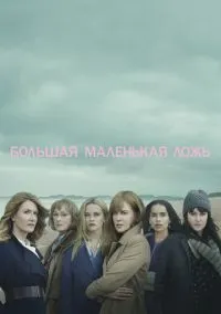 Большая маленькая ложь (сериал, 2017) смотреть онлайн