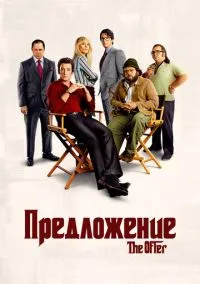 Предложение (сериал, 2022) смотреть онлайн
