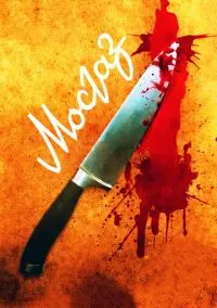 Мосгаз (сериал, 2012) смотреть онлайн