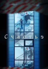 Счастье (сериал, 2021) смотреть онлайн