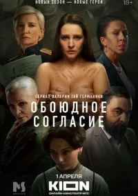 Обоюдное согласие (сериал, 2022) смотреть онлайн