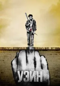 Уэйн (сериал, 2019) смотреть онлайн