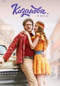 Казанова (сериал, 2020) смотреть онлайн