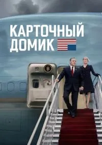Карточный домик (сериал, 2013) смотреть онлайн