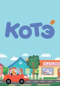 Котёнок Котэ (мультсериал, 2015) смотреть онлайн