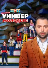 Универ. Молодые (сериал, 2025) смотреть онлайн