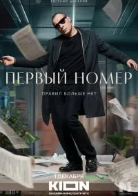 Первый номер (сериал, 2024) смотреть онлайн