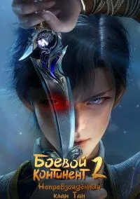Боевой континент 2: Непревзойдённый клан Тан (мультсериал, 2023) смотреть онлайн