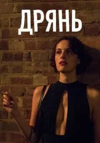 Дрянь (сериал, 2016) смотреть онлайн