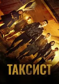 Таксист (сериал, 2021) смотреть онлайн