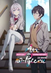 Аля иногда кокетничает со мной по-русски (аниме сериал, 2024) смотреть онлайн