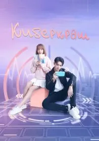 Киберкраш: Влюбиться в твою улыбку (сериал, 2021) смотреть онлайн