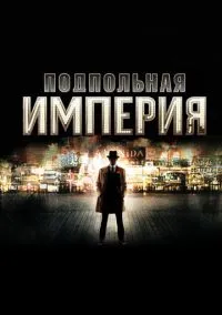 Подпольная империя (сериал, 2010) смотреть онлайн