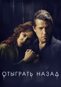 Отыграть назад (сериал, 2020) смотреть онлайн