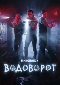 Водоворот (сериал, 2020) смотреть онлайн