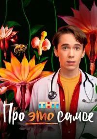 Про это самое (сериал, 2025) смотреть онлайн