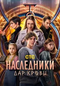 Наследники. Дар крови (сериал, 2024) смотреть онлайн