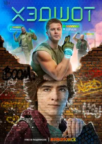 Хэдшот (сериал, 2022) смотреть онлайн