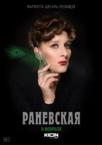 Раневская (сериал, 2022) смотреть онлайн