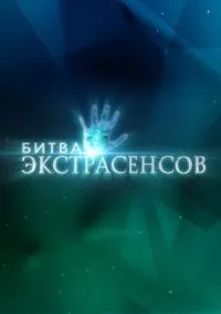 Битва экстрасенсов (сериал, 2007) смотреть онлайн