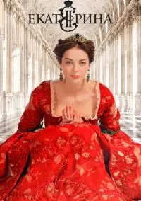 Екатерина (сериал, 2014) смотреть онлайн